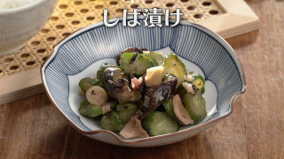 「しば漬け」の作り方【キユーピー3分クッキング】